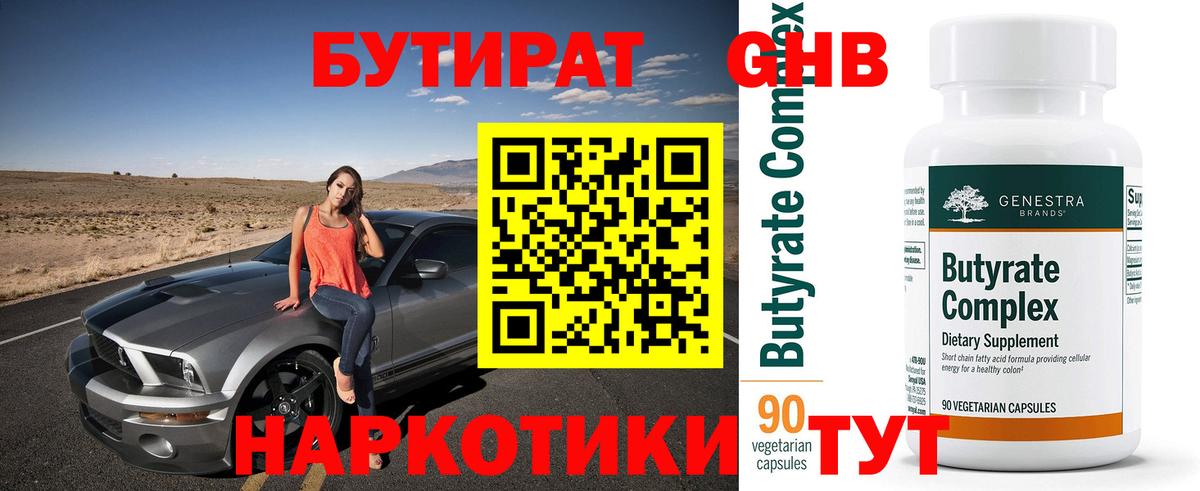 Бутират  Бутират жидкий экстази  Вход с VPN  Дивногорск 